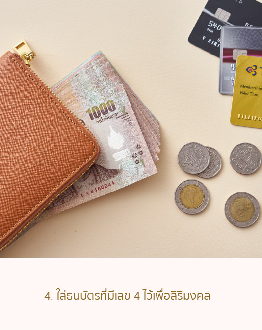 4.ใส่ธนบัตรที่มีเลข 4 ไว้เพื่อสิริมงคล