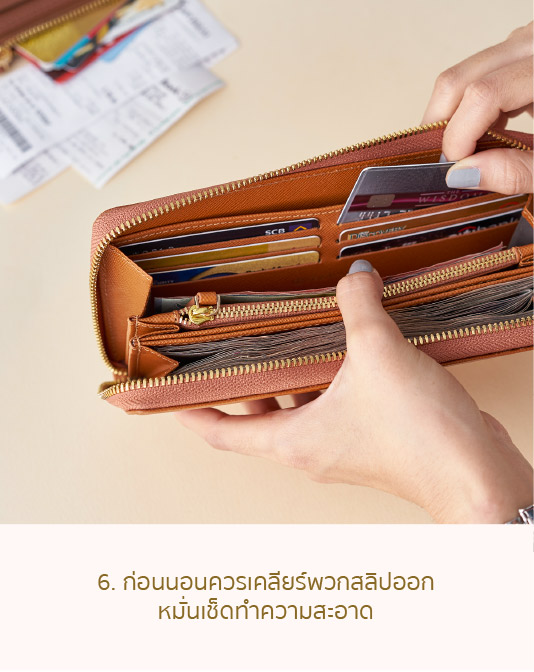 6.ก่อนนอนควรเคลียร์พวกสลิปออก หมั่นเช็ดทำความสะอาด