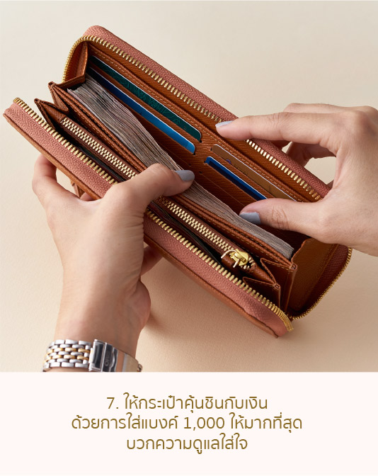 7.ให้กระเป๋าคุ้นชินกับเงินด้วยการใส่แบงค์ 1000 ให้มากที่สุด บวกความดูแลใส่ใจ