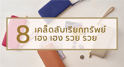 Monet - 8 เคล็ดลับเรียกทรัพย์ เฮง เฮง รวย รวย